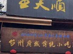 -王天顺海苔饼