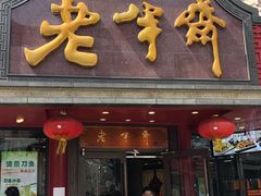 门面-老半斋(福州路店)