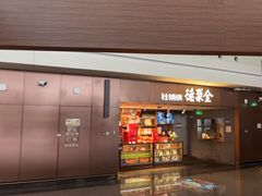 -全聚德(大兴国际机场店)