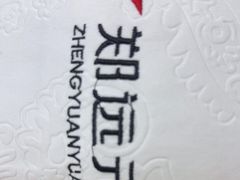 -郑远元·修脚·足道(华茂苑店)