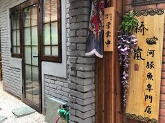 门面-桥岚·巷子鲜河豚鱼(专门店)