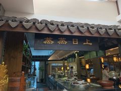 门面-沈厅酒家(周庄店)