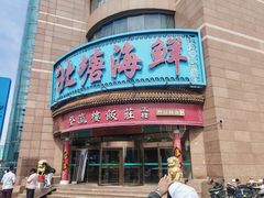 -北塘海鲜·天津菜(大光明桥旗舰店)