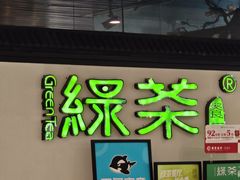 -绿茶餐厅(成都大悦城店)
