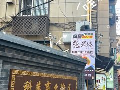 -张果佬年糕卷(科巷店)