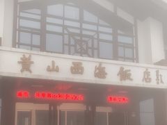 -黄山西海饭店-自助餐厅