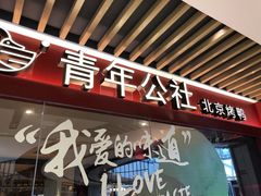 门面-青年公社烤鸭(宝杨宝龙广场店)