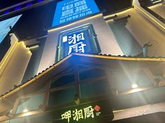 -呷湘厨·鱼汤捞饭·剁椒鱼头·辣椒炒肉(国家会展中心店)