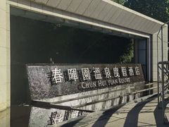 -春晖园度假酒店温泉