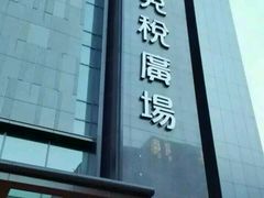 -升恒昌免税商店(台北松山机场店)