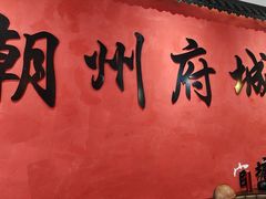 -官塘陈记鱼生·潮汕砂锅粥·牛肉火锅(潮枫路总店)