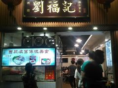 门面-西关刘福记(文德路店)