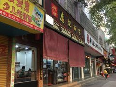 门面-应记面家(普澜二路店)