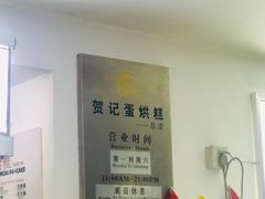 -贺记蛋烘糕(文庙西街店)