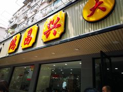 门面-姑苏鸿昌兴大食堂(中山北路店)