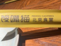 -馋嘴猫北京食堂·烤鸭·宵夜(亚运村店)