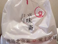-京味斋·北京烤鸭(北京南站洋桥店)