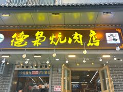 -清真.德枭炕肉店.青海菜(大新街夜市店)