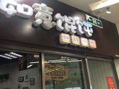 -如意馄饨(立水桥店)