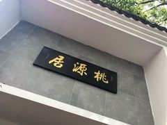 门面-桃源居(蠡园店)