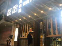 门面-放哈·甜醅子奶茶创造者(正宁路店)
