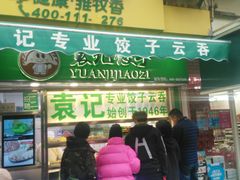 门面-袁记云饺(瞿溪路店)