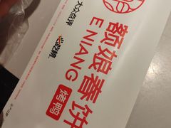 -额娘·现烙春饼烤鸭(太原总店)