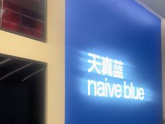 -天真蓝照相馆(五角场百联又一城店)
