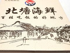 -北塘海鲜·天津菜(大光明桥旗舰店)