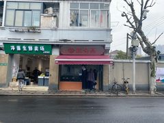 -万寿斋(山阴路店)