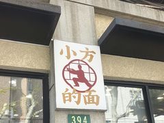 -小方的面(徐家汇店)