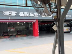 -名骏车业(园区星明店)
