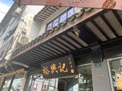 门面-裕兴记·三虾面(西北街总店)
