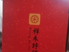-祥禾饽饽铺·中式糕点(天津河西万科广场店)