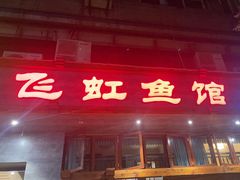 -飞虹鱼馆(春华路店)