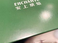 -安上烘焙 ENCHANTE(世纪汇店)
