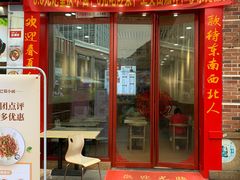 门面-重庆巴蜀小面(万达金街店)