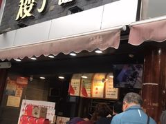 门面-矮子馅饼(大成路店)