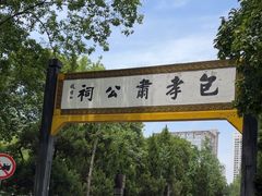 -包公祠