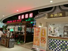 门面-左庭右院鲜牛肉火锅(新梅广场店)