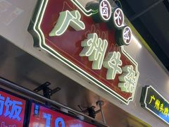 -卤大叔·广州牛杂(壹方城店)