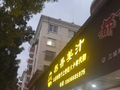 -然香姜汁(江城小区店)