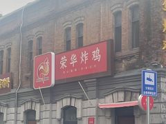 -荣华炸鸡(南四店)