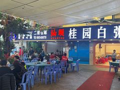 -桂园白粥·潮汕老味道