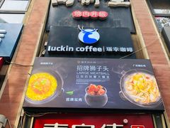 -瑞幸咖啡(人民路店)