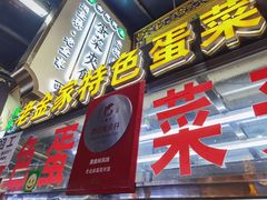门面-老金家蛋菜夹馍(西安总店)