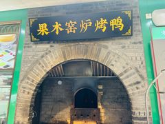 -黑窑厂糖油饼烤鸭·清真菜(总店)