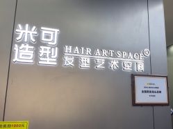-米可造型烫发染发