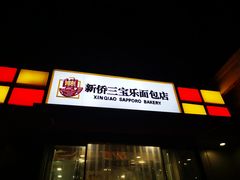 -新侨三宝乐面包店(崇文门店)