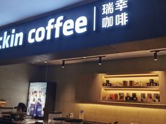 门面-瑞幸咖啡(太阳CITY店)